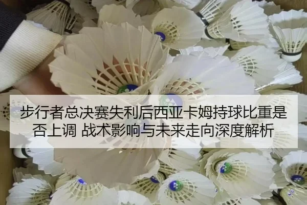 bu-xing-zhe-zong-jue-sai-shi-li-hou-xi-ya-ka-mu-chi-qiu-bi-zhong-shi-fou-shang-diao-zhan-shu-ying-xiang-yu-wei-lai-zou-2-615.jpg