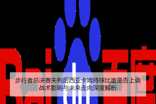 步行者总决赛失利后西亚卡姆持球比重是否上调 战术影响与未来走向深度解析
