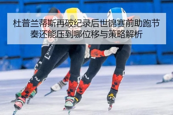 du-pu-lan-di-si-zai-po-ji-lu-hou-shi-jin-sai-qian-zhu-pao-jie-zou-hai-neng-ya-dao-na-wei-yi-yu-ce-lve-jie-xi-2-579.jpg