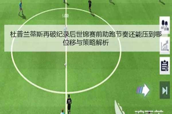 杜普兰蒂斯再破纪录后世锦赛前助跑节奏还能压到哪位移与策略解析