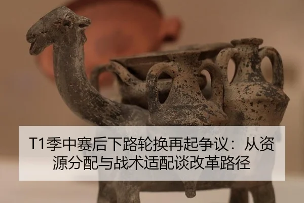 ji-zhong-sai-hou-xia-lu-lun-huan-zai-qi-zheng-yi-cong-zi-yuan-fen-pei-yu-zhan-shu-shi-pei-tan-gai-ge-lu-jing-2-994.jpg