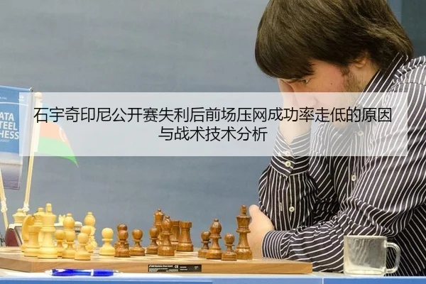 石宇奇印尼公开赛失利后前场压网成功率走低的原因与战术技术分析