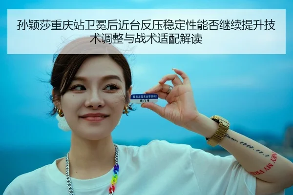 sun-ying-sha-chong-qing-zhan-wei-mian-hou-jin-tai-fan-ya-wen-ding-xing-neng-fou-ji-xu-ti-sheng-ji-shu-tiao-zheng-yu-2-734.jpg