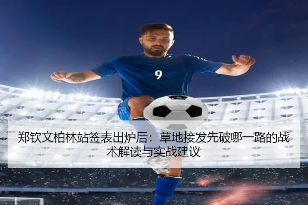 郑钦文柏林站签表出炉后：草地接发先破哪一路的战术解读与实战建议