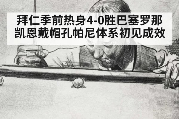 拜仁季前热身4-0胜巴塞罗那 凯恩戴帽孔帕尼体系初见成效