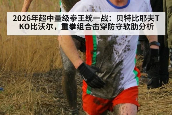 2026年超中量级拳王统一战：贝特比耶夫TKO比沃尔，重拳组合击穿防守软肋分析