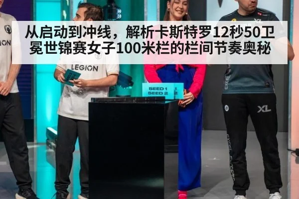 从启动到冲线，解析卡斯特罗12秒50卫冕世锦赛女子100米栏的栏间节奏奥秘