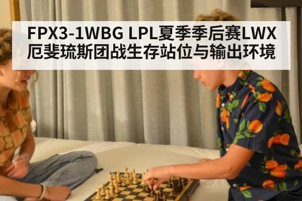 FPX3-1WBG LPL夏季季后赛LWX厄斐琉斯团战生存站位与输出环境